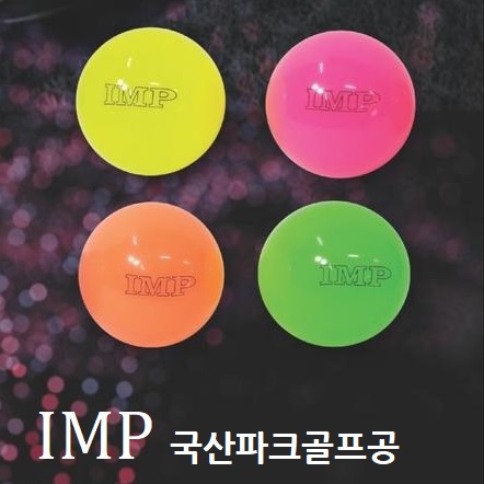 IMP4중구조/국산 파크골프공